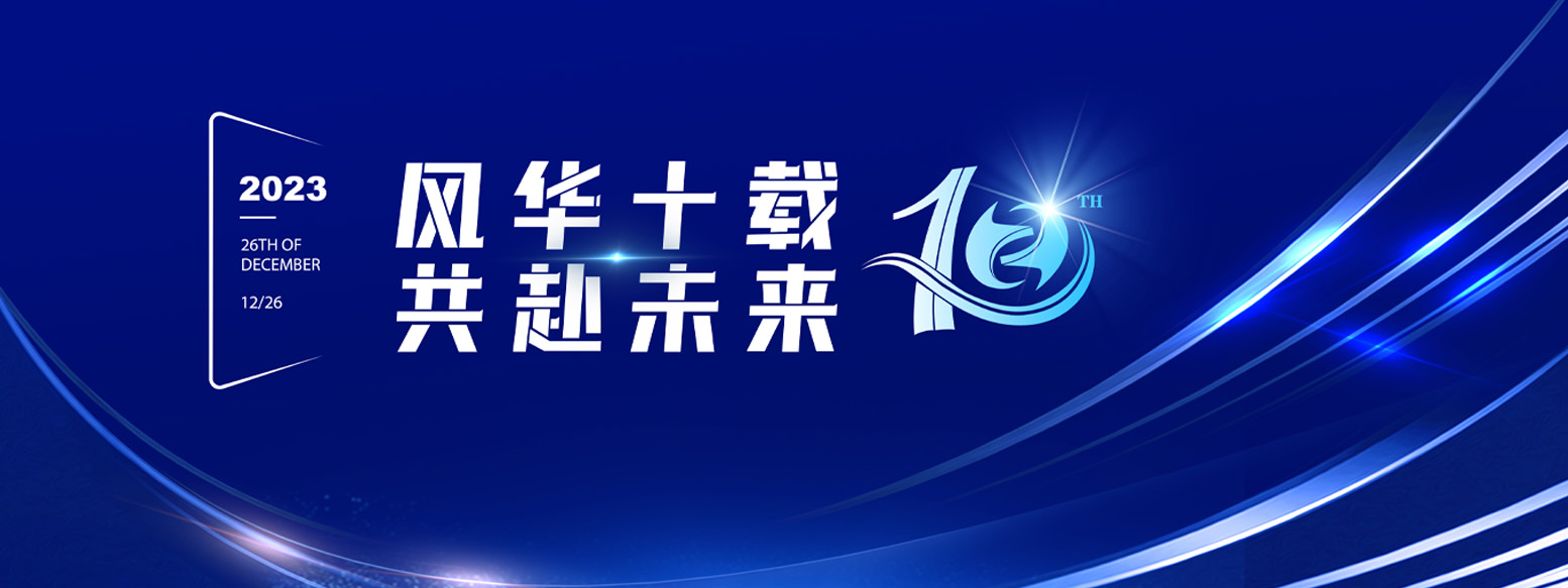 2023年12月26日澳门特马王中十周年庆典