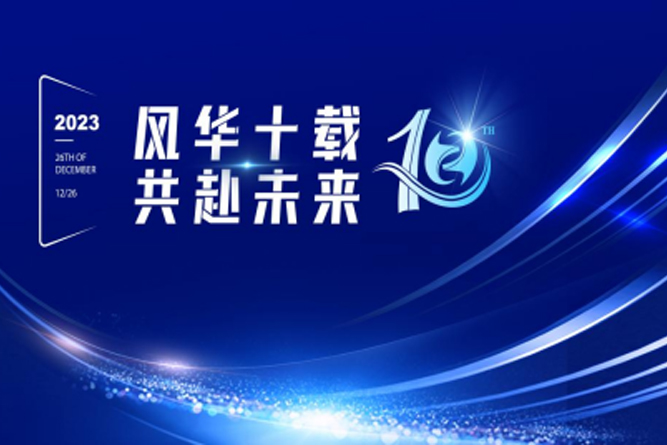 风华十载 共赴未来——澳门特马王中十周年表彰大会暨迎新晚会